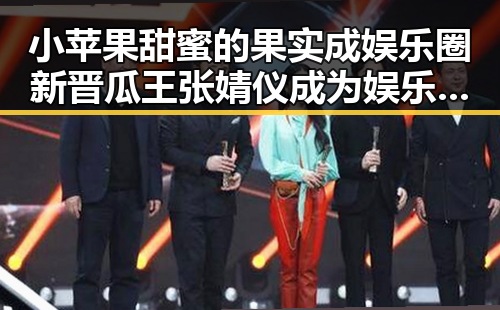 小苹果甜蜜的果实成娱乐圈新晋瓜王 张婧仪成为娱乐圈的璀璨明星