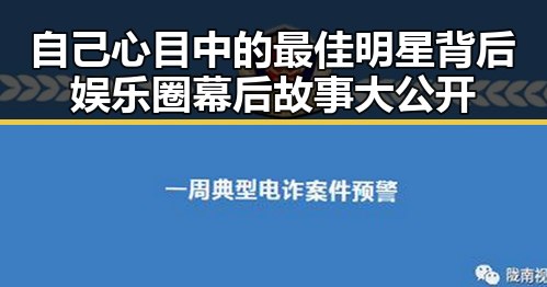 自己心目中的最佳明星背后娱乐圈幕后故事大公开