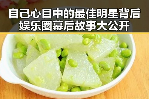 自己心目中的最佳明星背后娱乐圈幕后故事大公开