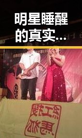 明星睡醒的真实状态引发热议,沈梦辰与靳梦佳的道歉事件也让吃瓜群众关注不断