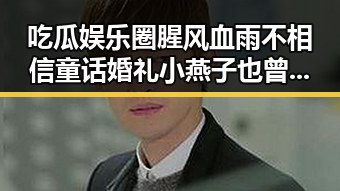 吃瓜娱乐圈腥风血雨不相信童话婚礼小燕子也曾经历阴阳合同的疯狂狂欢