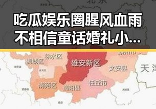 吃瓜娱乐圈腥风血雨不相信童话婚礼小燕子也曾经历阴阳合同的疯狂狂欢