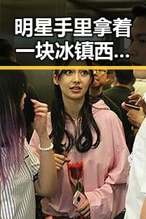 明星手里拿着一块冰镇西瓜背景故事大揭秘，清凉一夏新体验