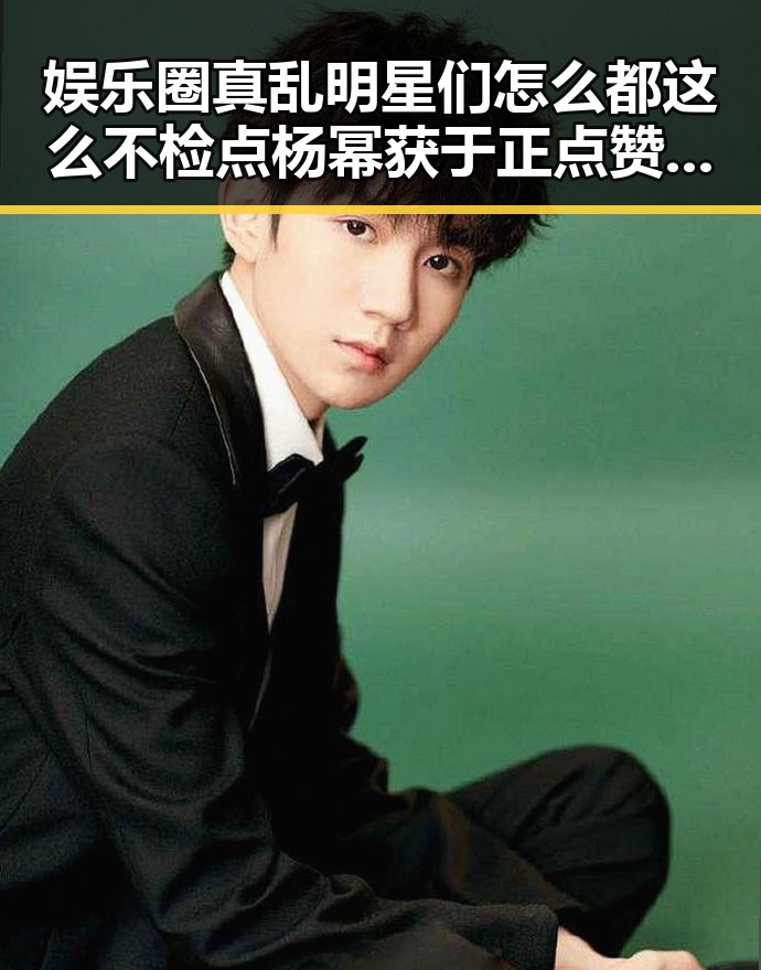 娱乐圈真乱明星们怎么都这么不检点杨幂获于正点赞每日大瓜背后隐藏的明星成长故事