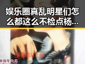 娱乐圈真乱明星们怎么都这么不检点杨幂获于正点赞每日大瓜背后隐藏的明星成长故事