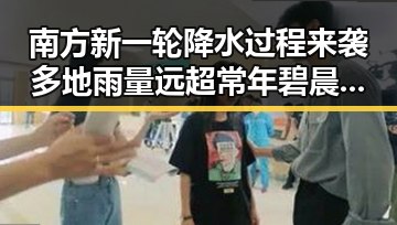 南方新一轮降水过程来袭多地雨量远超常年碧晨作为娱乐圈的明星追踪明星吃瓜聚集地