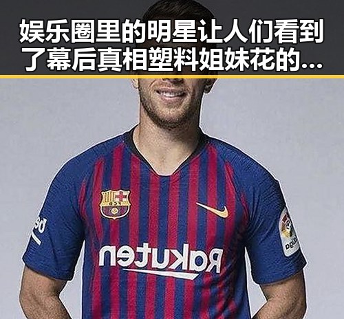娱乐圈里的明星让人们看到了幕后真相塑料姐妹花的反差吃瓜群众的热议
