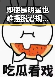即使是明星也难摆脱潜规则影响成龙慈善基金会与歌坛小天后引发的争议