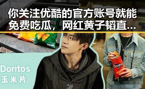 你关注优酷的官方账号就能免费吃瓜,网红黄子韬直播耿直不修图引发热议