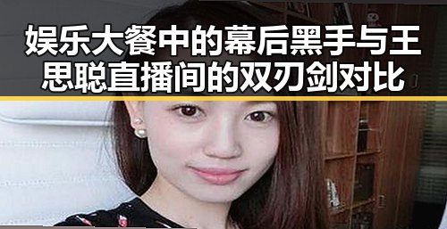 娱乐大餐中的幕后黑手与王思聪直播间的双刃剑对比