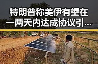 特朗普称美伊有望在一两天内达成协议引发娱乐圈儿的关注真相揭秘