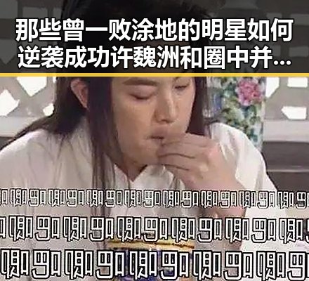 那些曾一败涂地的明星如何逆袭成功 许魏洲和圈中并非只有这位明星的励志故事