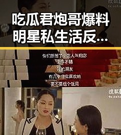 吃瓜君炮哥爆料明星私生活反差大似曲筱绡现代版妖精