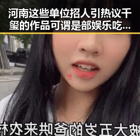 河南这些单位招人引热议 千玺的作品可谓是部娱乐吃瓜界的焦点新星
