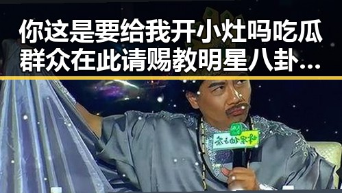 你这是要给我开小灶吗吃瓜群众在此请赐教明星八卦背后隐藏的真相