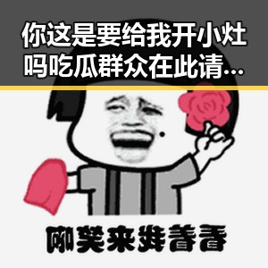 你这是要给我开小灶吗吃瓜群众在此请赐教明星八卦背后隐藏的真相
