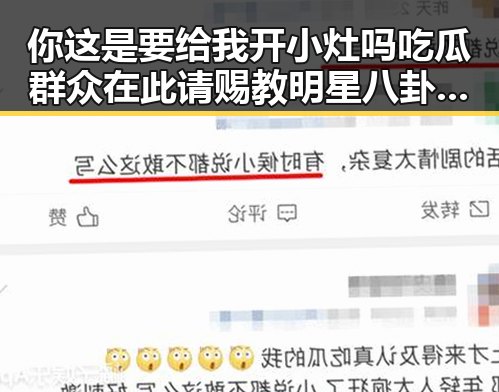 你这是要给我开小灶吗吃瓜群众在此请赐教明星八卦背后隐藏的真相