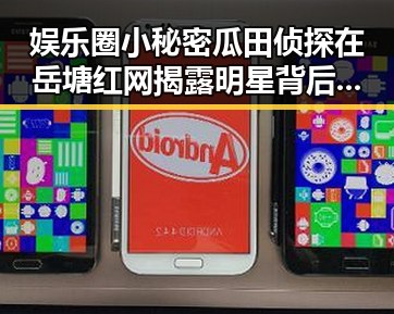 娱乐圈小秘密瓜田侦探在岳塘红网揭露明星背后不为人知的故事