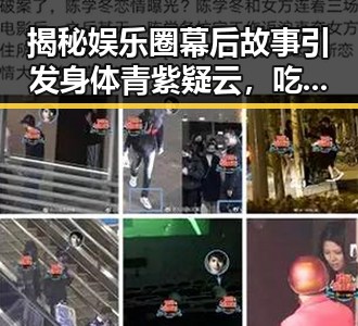 揭秘娱乐圈幕后故事引发身体青紫疑云,吃瓜娱乐儿揭露背后秘密