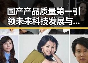 国产产品质量第一引领未来科技发展与吃瓜群众变明星的反差新篇