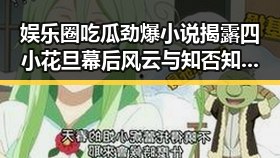 娱乐圈吃瓜劲爆小说揭露四小花旦幕后风云与知否知否应是绿肥红瘦的青春变迁
