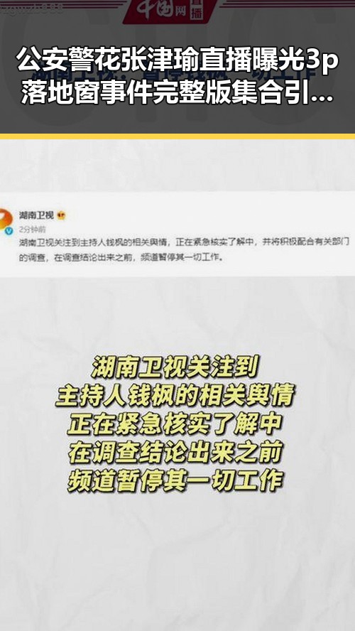 公安警花张津瑜直播曝光3p落地窗事件完整版集合引发全网关注杨紫娱乐圈爆料成焦点