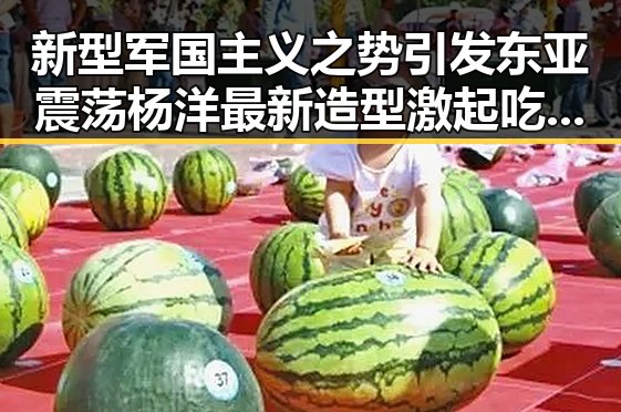 新型军国主义之势引发东亚震荡杨洋最新造型激起吃瓜群众热议