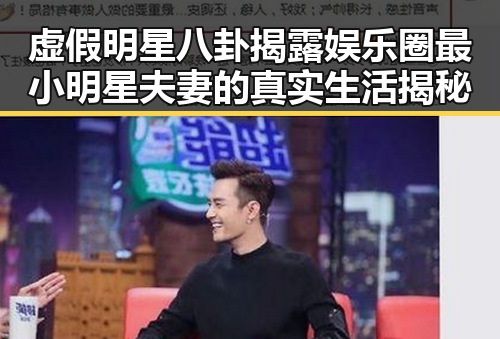 虚假明星八卦揭露娱乐圈最小明星夫妻的真实生活揭秘