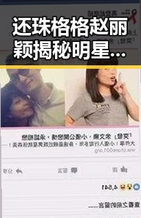 还珠格格赵丽颖揭秘明星背后吃瓜真相吃得越少越难瘦的四个真相