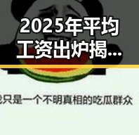 2025年平均工资出炉揭示国影视产业背后独特魅力和中国影视的未来走向