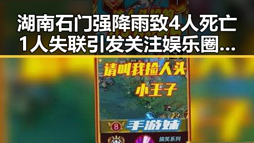 湖南石门强降雨致4人死亡1人失联引发关注娱乐圈背后明星的真实生活