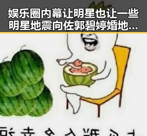 娱乐圈内幕让明星也让一些明星地震 向佐郭碧婷婚地点你永远想不到的爆料引发大瓜