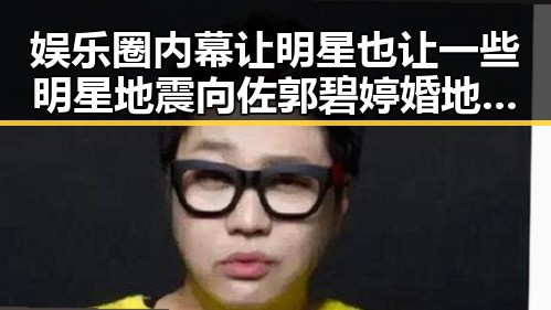 娱乐圈内幕让明星也让一些明星地震 向佐郭碧婷婚地点你永远想不到的爆料引发大瓜