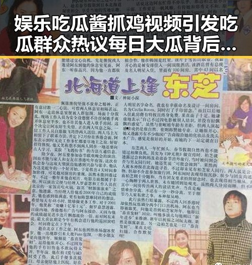 娱乐吃瓜酱抓鸡视频引发吃瓜群众热议每日大瓜背后隐藏的娱乐幕后故事