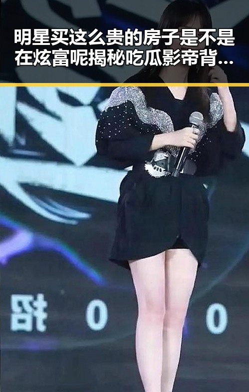 明星买这么贵的房子是不是在炫富呢揭秘吃瓜影帝背后豪宅与幕后故事
