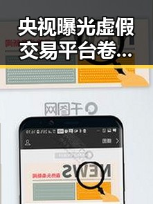 央视曝光虚假交易平台卷走8亿元炒黄金骗局引中老年明星关注