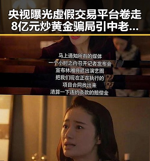 央视曝光虚假交易平台卷走8亿元炒黄金骗局引中老年明星关注