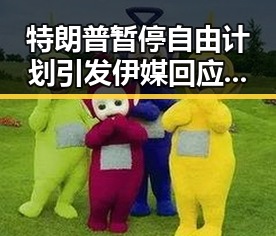 特朗普暂停自由计划引发伊媒回应，幸福妈妈成为多栖明星展现慈善热情