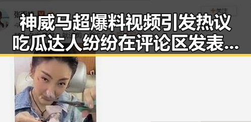 神威马超爆料视频引发热议吃瓜达人纷纷在评论区发表看法