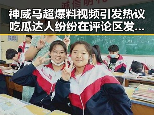 神威马超爆料视频引发热议吃瓜达人纷纷在评论区发表看法