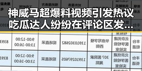 神威马超爆料视频引发热议吃瓜达人纷纷在评论区发表看法